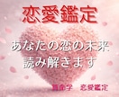 算命学であなたの恋愛運を丁寧に読み解き鑑定します 宿命と運勢から、あなたの恋愛の流れと選択をお伝えします イメージ1