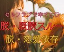 既読スルー終了❣️ヒーラーがあなたのお話聴きます 自分を愛して脱・既読スルー/脱・恋愛依存のお手伝いをします♡ イメージ1