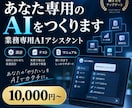 業務専用AIアシスタントを設計します 毎回の長い指示を減らし繰り返し使えるAIへ イメージ1