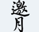 ロゴ・タイトル等で使用する筆文字を書きます 書道師範免許とデザイナー経験に基づいた書体に捉われない筆文字 イメージ2