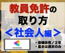 教授が２年で教員免許（保体）を取る極意を公開します 【“大学で教員免許を取っておけば…" と後悔してませんか？】 イメージ2