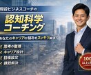 認知科学コーチングで思考整理します ゴール設定と行動設計をサポート イメージ1