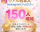 Instagramリアル日本人フォロワー増加します 150人〜対応｜超格安・複数アカウントOK イメージ1