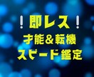 あなたの才能＆転機を見極めます 迷いをぶっ飛ばす！未来を切り開くスピード鑑定 イメージ1