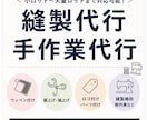 お急ぎ対応可！縫製代行・手作業代行いたします 小ロットから大量ロットまで対応可能！ イメージ2