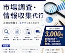 市場調査・情報収集を代行します 見やすく整理して最短3日で納品します イメージ1