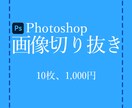 Photohopでの画像の切り抜き、背景透過します 10枚で1000円！丁寧に最速で納品いたします。 イメージ1