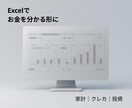 Excelでお金まわりを一目で分かる形に整えます 日々のお金をExcelで整理・見える化して安心を生みます イメージ1