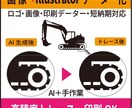画像をAiIデータへ 高精度トレースします 印刷・加工にも対応したデータに仕上げます イメージ1