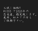 貴方の2020年の恋愛運を鑑定致します 2020年1月まで限定のお試し価格！¥1000でのご提供。 イメージ1