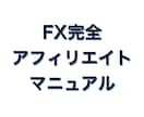 本気の人だけ。FXアフィリエイトの裏技手法教えます マニュアル50ページの大ボリュームで教えます。 イメージ1