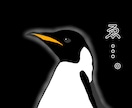 ペンギンの絵を描きます 他の方に出来ない不細工なペンギンを… イメージ1