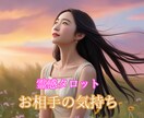 あの人の気持ち・本音✨スピリチュアル鑑定します 私の事をどう想っている？あの人の本心に迫ります イメージ1
