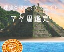 宇宙波動×マヤ暦鑑定　地球に転生した目的鑑定します 生まれ持った気質を知り、現実に活用することで『奇跡』が起こる イメージ1