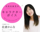 商用利用のみ◆声優歴14年のプロがお届けします 声色だけじゃない演技力をお求めの方、ぜひご検討ください イメージ1