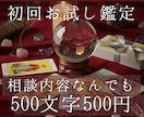 初回お試し：相談内容問わず500円で鑑定します 恋愛、結婚、不倫、仕事、人間関係…なんでも相談してください イメージ1