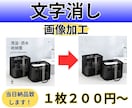 急ぎOK！キレイに文字消します 今日中に欲しい方へ、即対応します イメージ1