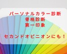 パーソナルカラー・骨格・第一印象診断します 豪華3点セット！メイクや洋服のアドバイスも致します！ イメージ1