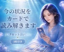 今の状況や気持ちをタロットで読み解きます モヤモヤした気持ちを、別の角度から見つめてみませんか？ イメージ1