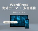 海外テーマ設定・多言語化など技術サポートします WordPressの「困った」を解決＆多言語サイト構築を支援 イメージ1