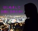 1分でも大丈夫です。お話しませんか?お話聞きます はじめまして♥なんでも大丈夫♥良かったらお話しませんか? イメージ1