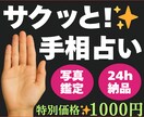 サクッと鑑定✨気になる1本の線をズバリ判定します 24時間以内に手相のプロが1500文字程度で的確に回答します イメージ1