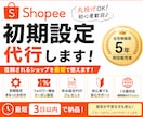 Shopee初期設定代行します 信頼感あるショップを最短で整えます イメージ1