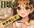 あなたの良き話し相手❤優しい時間をお届けします ❤まとまらない話でも安心して今の気持ちを全て聴かせてください イメージ3