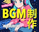 映像・広告向け｜商用BGM制作します 映像制作者・企業向け｜著作権保持・短納期OK イメージ1