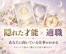 あなたの隠れた才能と向いている仕事を占います 強み・適職・才能を活かせる働き方まで丁寧に読み解きます イメージ1