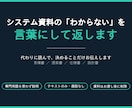 システム資料のわからないを言葉にして返します 専門用語を使わないまとめ1枚。テキストのみで対応します イメージ1