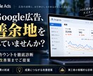 Googleリスティング広告の改善提案します 【実績豊富な認定資格者が対応】リスティング以外や別媒体も可能 イメージ1