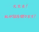上司部下の愚痴聞きます 仕事の愚痴、人間関係の相談聞きます！！ イメージ6