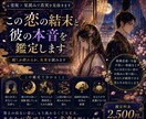 この恋の結末と彼の本音を鑑定します ｜続くか終わる未来かを読み解きます イメージ1