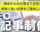 SEOに強い記事作成でアクセス数アップを実現します 大手企業出身のSEOライターがあなたのサイトを上位表示します イメージ1