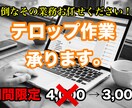 面倒なテロップ作業を承ります 丁寧で迅速な対応を心がけ報連相を大切に業務を行ってまいります イメージ1