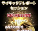 サイキックテレポート・あなたの妨げを祓い清めます 初回限定10名様特別セッション イメージ1