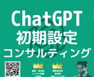 ChatGPTの初期設定やり切ります ChatGPTコンサルティング(初期設定) イメージ1