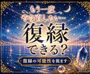 もう一度やり直したい…復縁の可能性を視ます あの人の今の気持ちと復縁への流れを読み解きます イメージ1