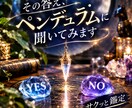 その答え、ペンデュラムに聞いてみます サクッと鑑定、YESかNOかをお伝えします イメージ1