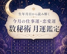 生年月日から今月の仕事運と恋愛運を鑑定します 数秘術で今月の流れと行動のヒントを読み解きます イメージ1