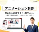 Studio専門｜アニメーションを制作します サイトに動きをプラスして、より魅力的に！ イメージ1