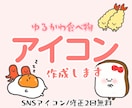 あなただけのゆるかわSNSアイコン描きます “好きな食べ物”であなただけのオリジナルアイコンを作ります♪ イメージ1