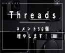 利用者増加中Threadsのコメント増やします 50コメント独自宣伝でThreadsの見映え最大化します。 イメージ1