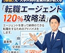 転職エージェントの使い方をアドバイスします 【暴露】元大手人材の営業所長が教える　転職エージェント攻略法 イメージ1