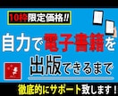 電子書籍を自力で出版できるまでサポートします これから電子書籍を自分で作ってみたい方必見です!! イメージ1