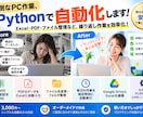 面倒なPC作業をPythonで自動化します Excel・PDF・ファイル整理など、繰り返し作業を効率化！ イメージ1