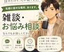 あなたの気持ち、丁寧に受け止めます 話すだけで、心が少し軽くなる場所 イメージ1