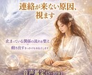 連絡が来ない原因を視て、復縁へ導きます 連絡が来ない理由には原因があります。お相手の本音を視ます。 イメージ1