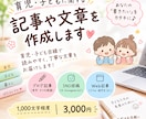 育児・子ども関連の記事や文書を作成します 育児・子ども目線で、読みやすく丁寧な文章を作成します イメージ1